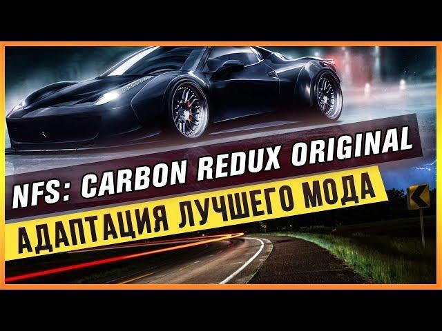 NFS: CARBON REDUX - АДАПТАЦИЯ ЛУЧШЕГО МОДА