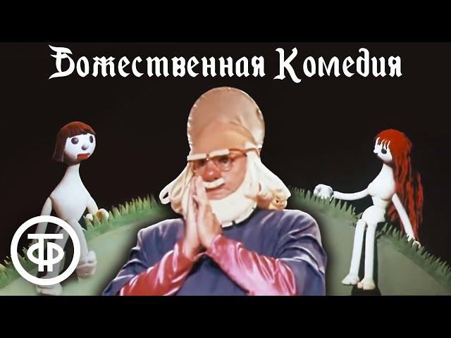 Божественная комедия. Театр кукол Сергея Образцова (1973)