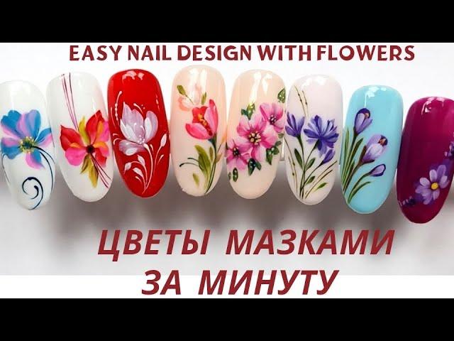 Simple flowers nailart.Цветы в несколько мазков просто, быстро #nailart #easynailart #tutorial