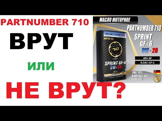 Partnumber 710 моторное масло. Честный производитель?