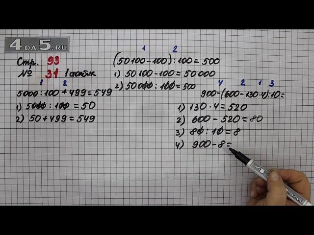 Страница 93 Задание 31 (Столбик 1) – Математика 4 класс Моро – Учебник Часть 1