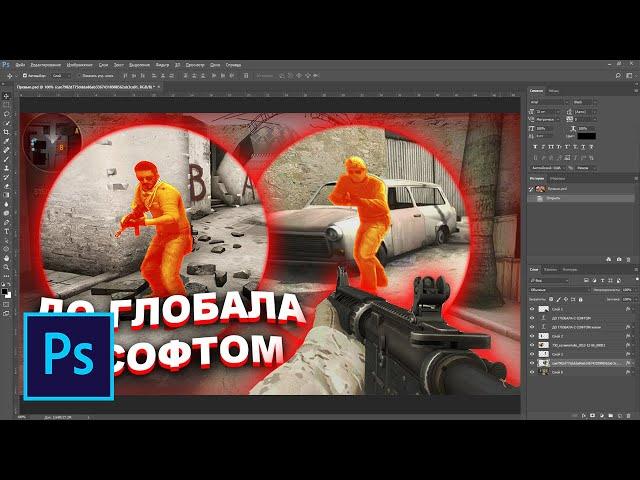 Как сделать ПРЕВЬЮ CS:GO для видео на Ютуб в фотошопе