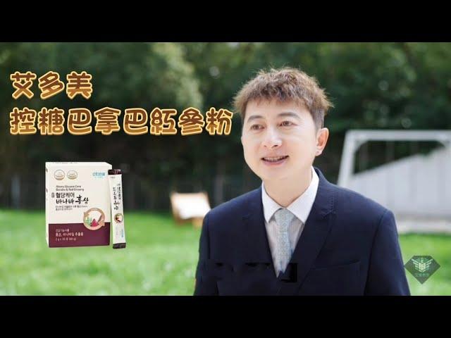 艾多美 控糖巴拿巴紅參粉介紹 ATOMY GLUCOSE CARE BANABA & RED GINSENG