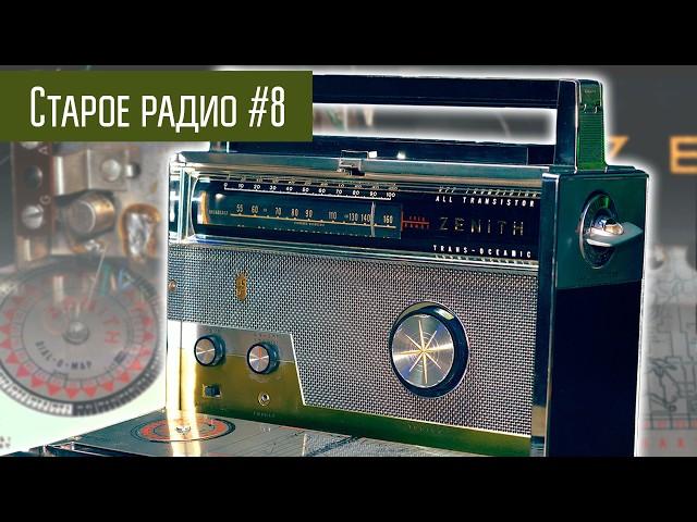 Старое радио #8 Радиоприёмник Zenith Trans-Oceanic Royal 1000 и 3000