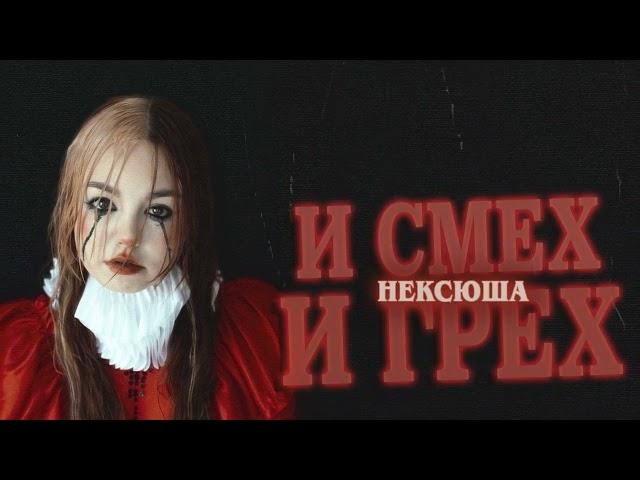 нексюша - нексюша