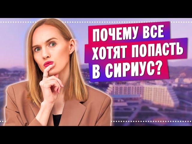 Образовательный центр "Сириус" - Обзор / Как попасть в Сириус? Почему все хотят попасть в Сириус?