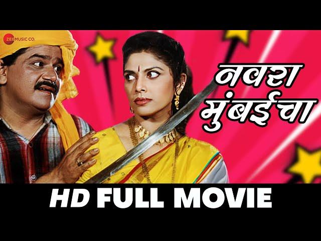 Navra Mumbaicha | Laxmikant Berde, Varsha Usgaonkar, Vijay Patkar | Full Movie 1999