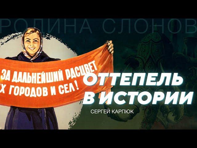 Историки во время оттепели. Сергей Карпюк. Родина слонов № 118