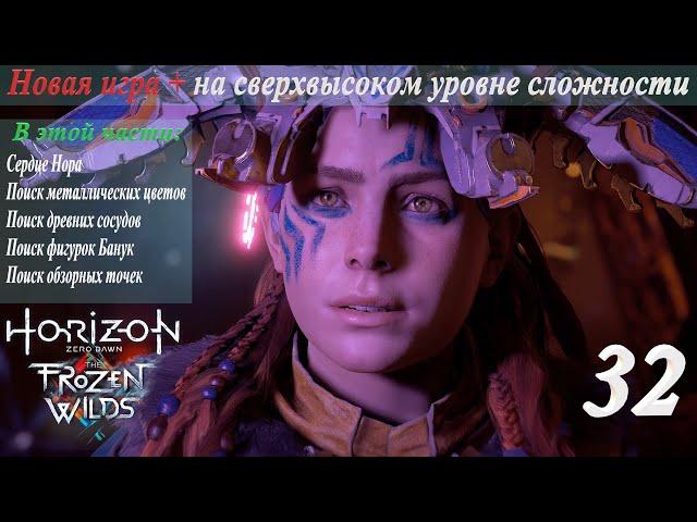 Новая игра + на сверхвысоком уровне сложности в Horizon Zero Dawn: TFW. Полное прохождение. Ч. 32-я