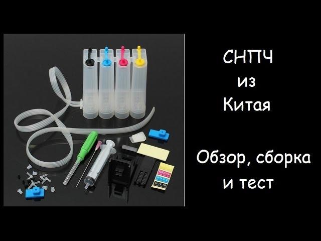 СНПЧ из Китая. Обзор, установка, тест