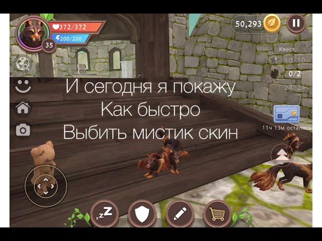 КАК БЫСТРО ВЫБИТЬ МИСТИК ИЛИ ЛЕГЕНДАРКУ В Wild craft? Ответ тут