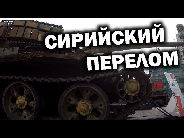 Сирийский перелом.Поезд с трофейной техникой из сирии.