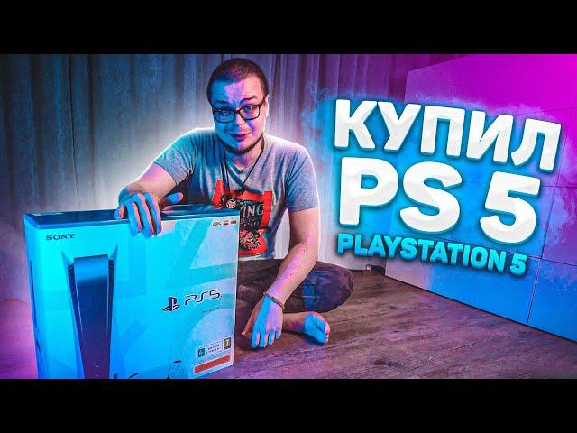 Я КУПИЛ SONY PLAYSTATION 5!