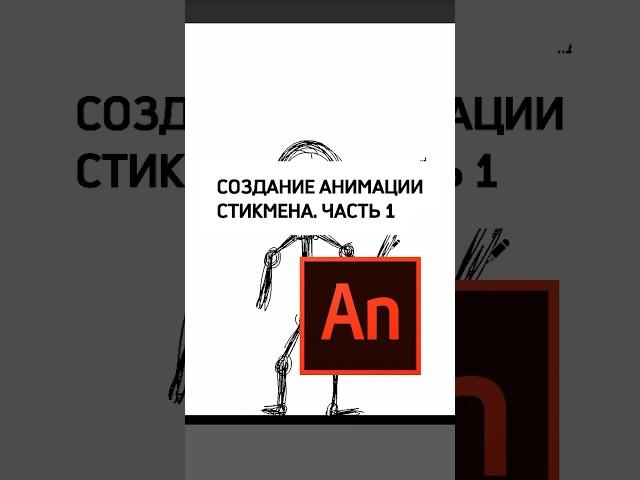 Создаем анимацию стикмена. ЧАСТЬ 1 #анимациястикмен #покадроваяанимация #adobeanimate