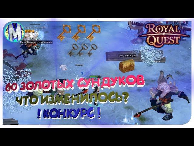  Royal Quest  ОТКРЫВАЕМ 60 ЗОЛОТЫХ СУНДУКОВ ⏳ ЧТО ИЗМЕНИЛОСЬ?  КОНКУРС  Морфей