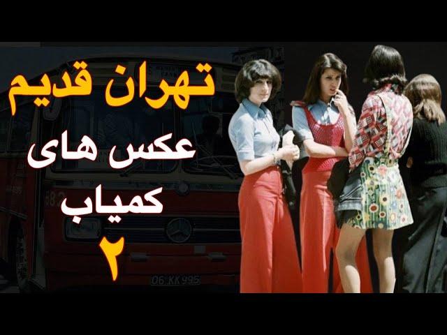 خاطرات زندگی روزمره در تهران قدیم | عکس های کمیاب و دیده نشده تهران قدیم