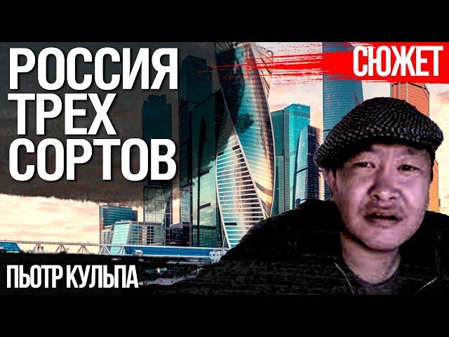 Россия - колония Москвы. Три сорта России и реальность их жизни. Польский эксперт Пьотр Кульпа