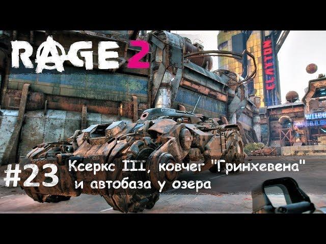 Rage 2 часть 23 - Ксеркс III, ковчег "Гринхевена" и автобаза у озера (прохождение)