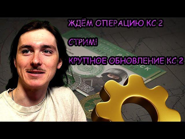 КС 2! Играем! Общаемся! ТЕСТИРУЕМ!