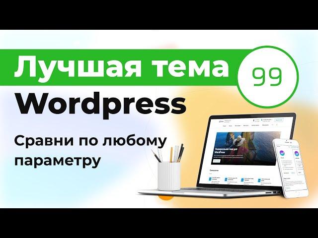 Лучшая тема Wordpress - Wescle [сравни по любому параметру] СКИДКА 15%