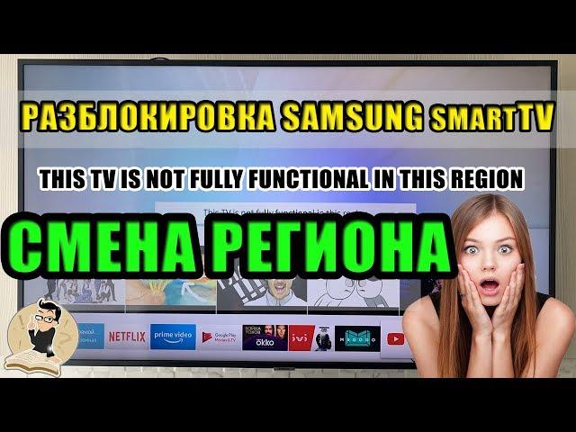 Смена региона, Прошивка, Разблокировка Smart TV в Телевизорах Samsung