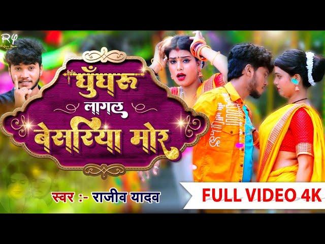 #VIDEO | Ghungroo Laagal Besariya Mor | घुँघरू लागल बेसरिया मोर | #Rajeev Yadav | Hit Magahi 2022