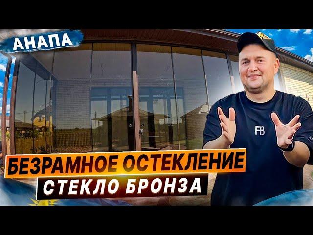 Анапа. Пятихатка . Безрамное раздвижное остекление террасы. Остекление в Анапе Пятихатка.