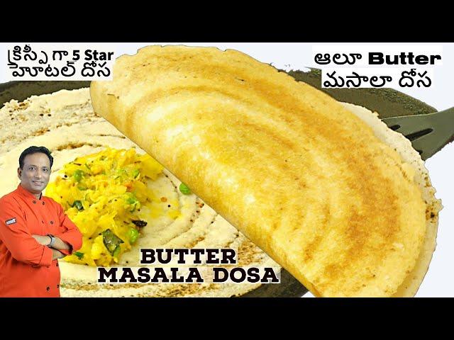 Masala Dosa -వెన్న దోస - నా ఫేవరైట్ రెసిపీ - How to make  Masala Dosa - Crispy  Dosa kamala harris