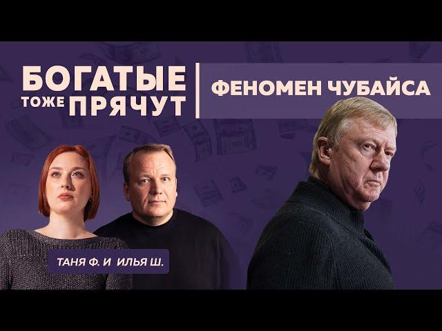 Богатые тоже прячут: Чубайс времен Путина: Роснано, контакты с администрацией Байдена