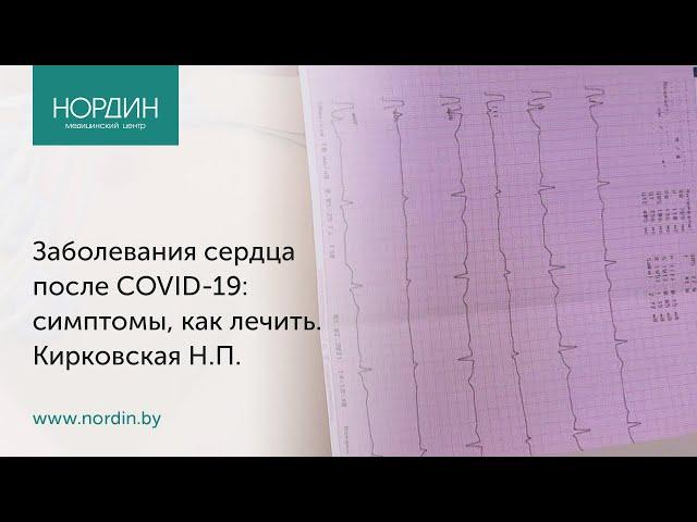 Заболевания сердца после COVID-19: признаки поражения сердечно-сосудистой системы