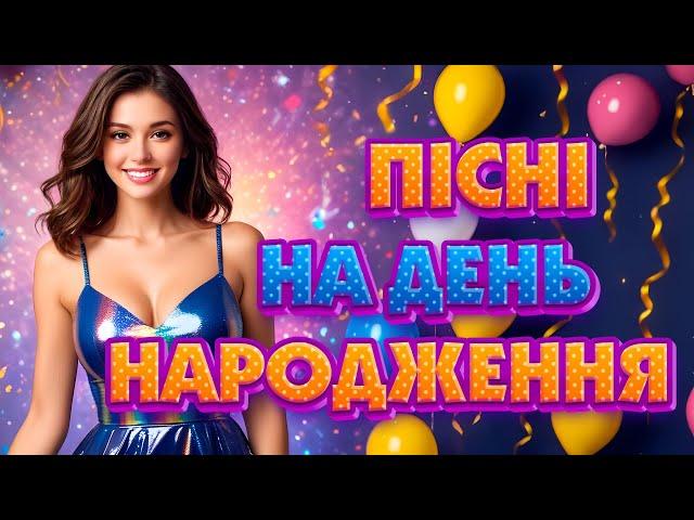 Кращі Пісні на День Народження 2024! Ukrainian Music!