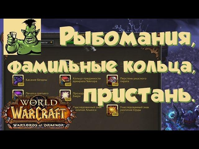 World of Warcraft: фамильные кольца, рыбомания Тернистой долины, пристань гарнизона