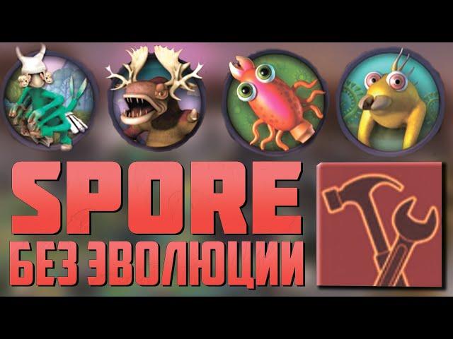 Возможно ли пройти Spore без эволюции? Этапы "Клетка" и "Существо" БЕЗ редакторов. Эксперимент