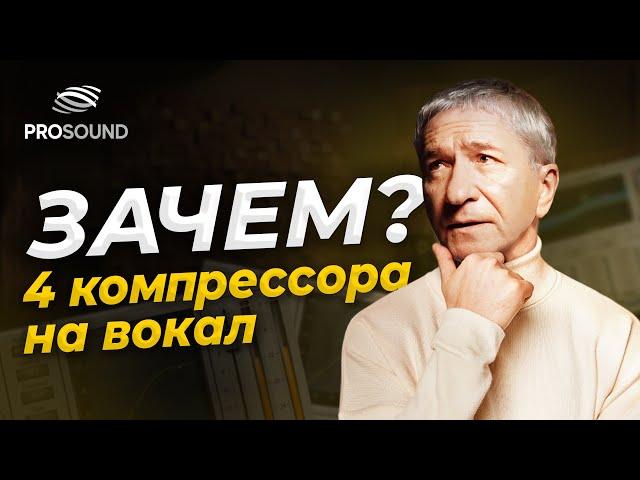 ЧЕТЫРЕ КОМПРЕССОРА НА ВОКАЛ ! ЗАЧЕМ? | #сведение #сведениевокала