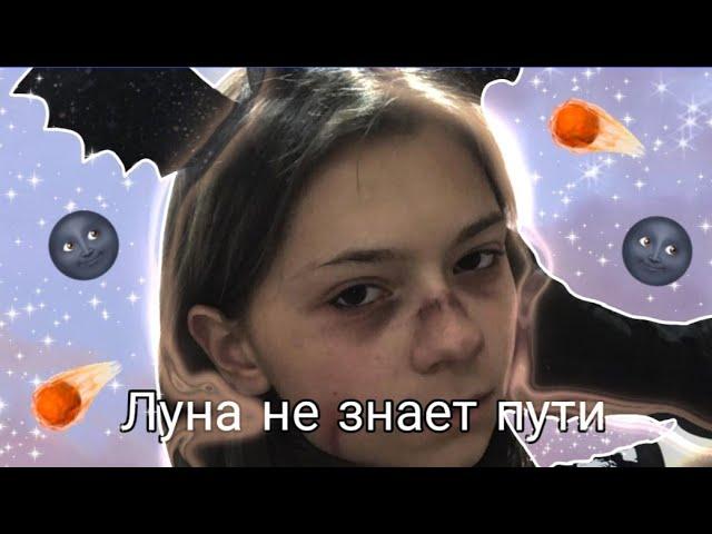 Клип по Nepeta Страшилки ,,Луна не знает пути"/Прикольные клипы\