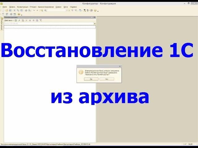 Восстановление базы данных 1С из архива