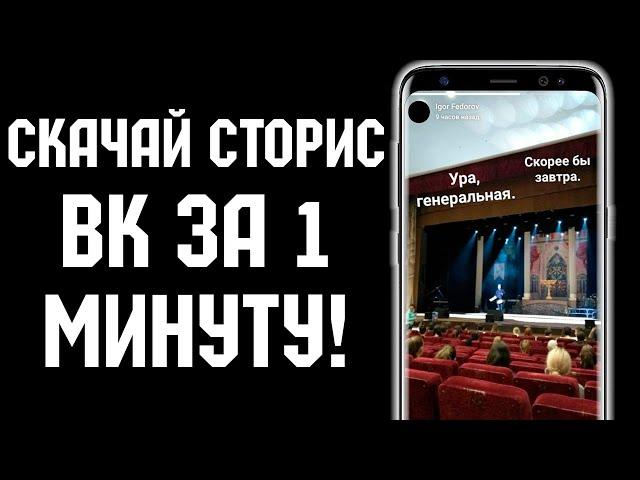 Как скачать сторис из вк в 2021 за 1 минуту? Самый простой способ