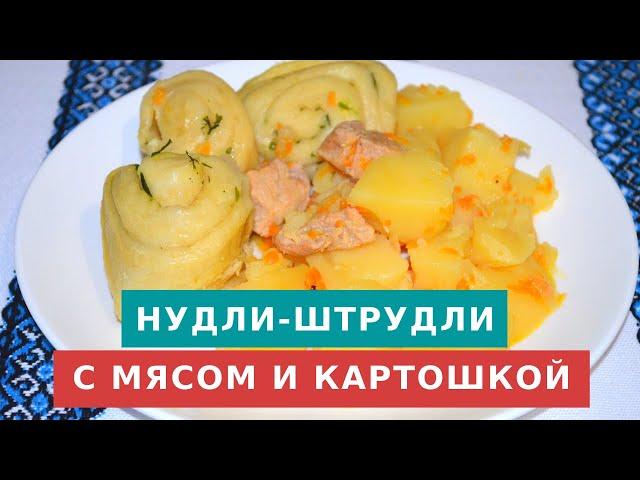 Нудли с мясом и картошкой - можно язык проглотить!