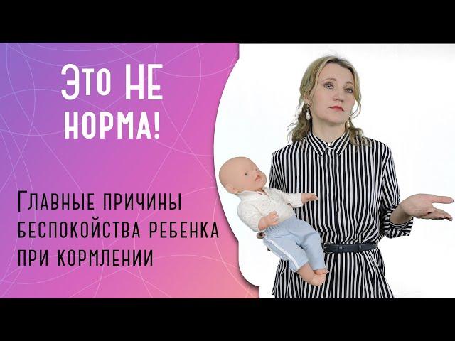 Ребенок нервничает при кормлении: что делать?