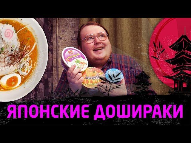 ЯПОНСКИЕ ДОШИРАКИ