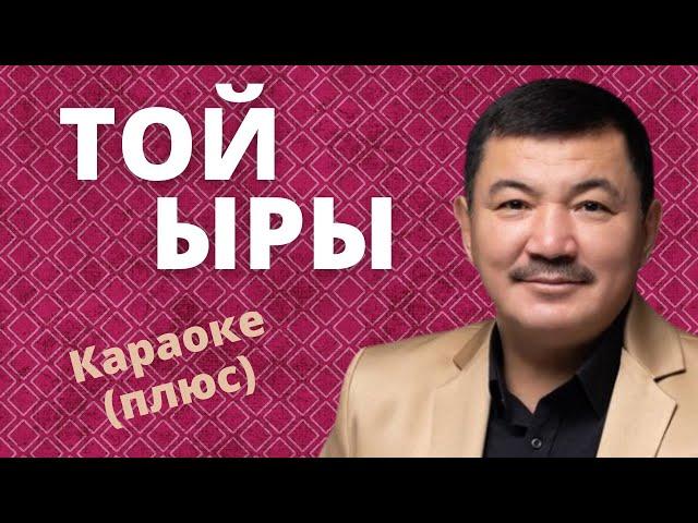 БЕК БОРБИЕВ - Той ыры - кыргызча караоке тексти менен