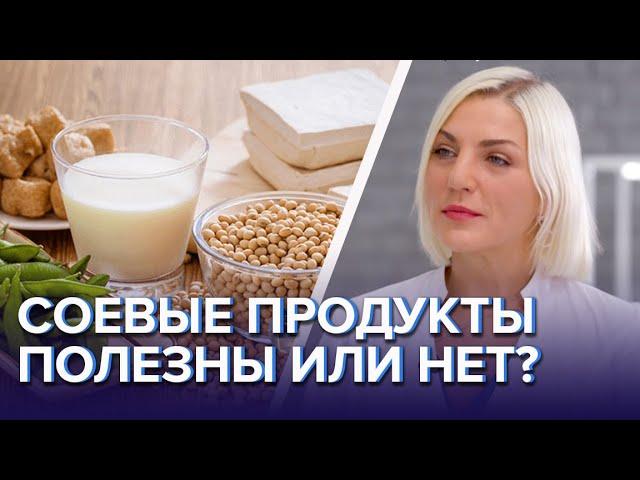 Соевые продукты полезны или нет? - Доктор 24