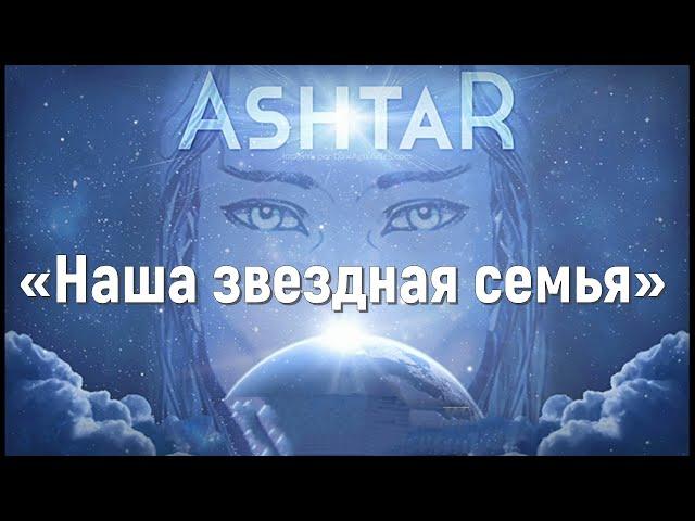 Аштар - «Наша звездная семья» Нева (Габриэль Р.Л.)