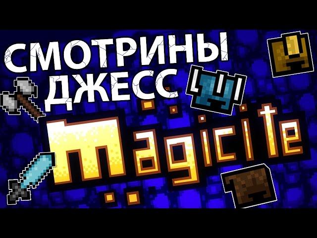 Смотрины Джесс - Magicite