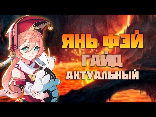 Янь Фэй - Актуальный Гайд после 4.5 в Genshin Impact