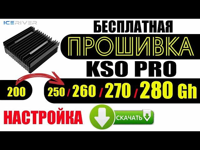 Бесплатная прошивка KS0 Pro 280 Gh / 270 / 260 / 250 / Установка / Настройка