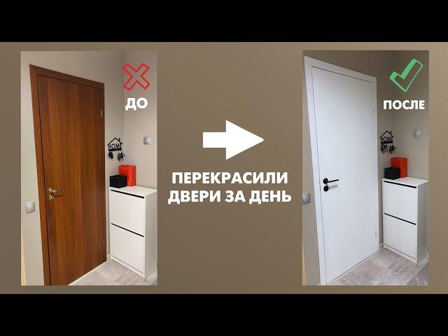 Перекрасили двери в белый цвет за один день