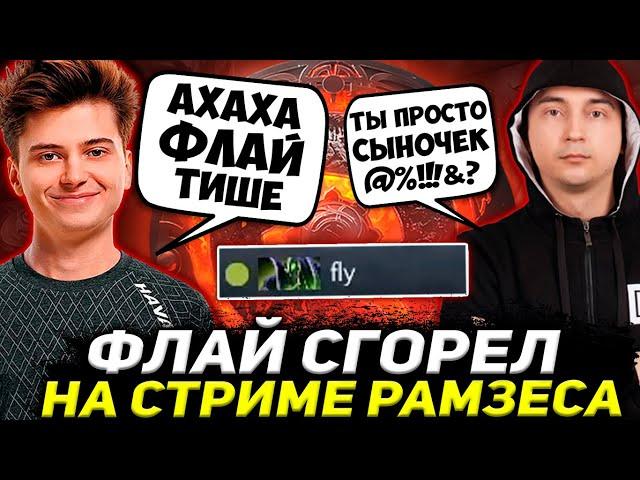 РАМЗЕС УГАРАЕТ НАД ФЛАЕМ / ФЛАЙ ЖЕСТКО СГОРЕЛ НА ЧЕЛА В ПАБЕ / RAMZES DOTA 2 STREAM