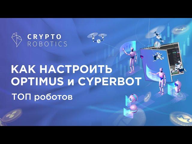 Топ Роботов Cryptorobotics | Optimus & Cyperbot | Лучшие торговые роботы для криптовалют