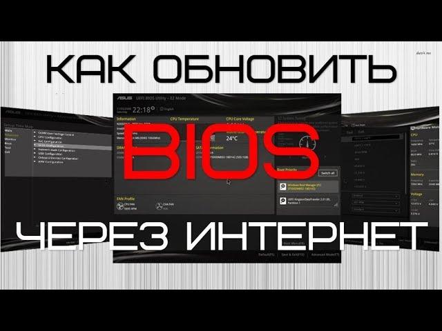 Обновление биос через интернет ️ Прошивка биос материнской платы